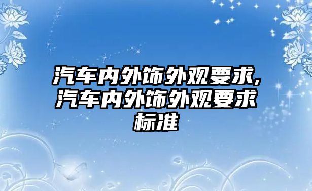 汽車內(nèi)外飾外觀要求,汽車內(nèi)外飾外觀要求標準