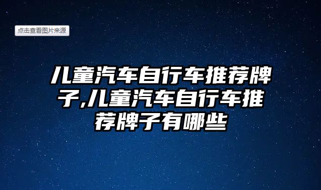 兒童汽車自行車推薦牌子,兒童汽車自行車推薦牌子有哪些