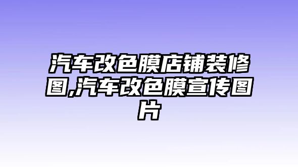 汽車改色膜店鋪裝修圖,汽車改色膜宣傳圖片