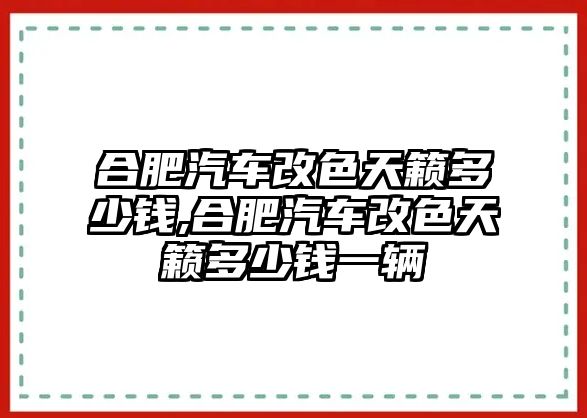 合肥汽車改色天籟多少錢,合肥汽車改色天籟多少錢一輛