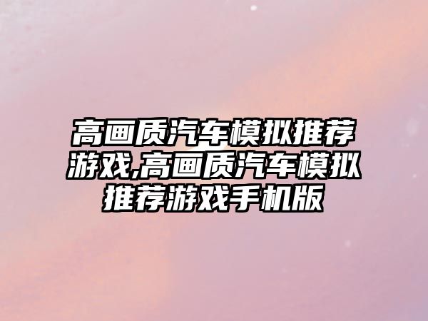 高畫質(zhì)汽車模擬推薦游戲,高畫質(zhì)汽車模擬推薦游戲手機(jī)版