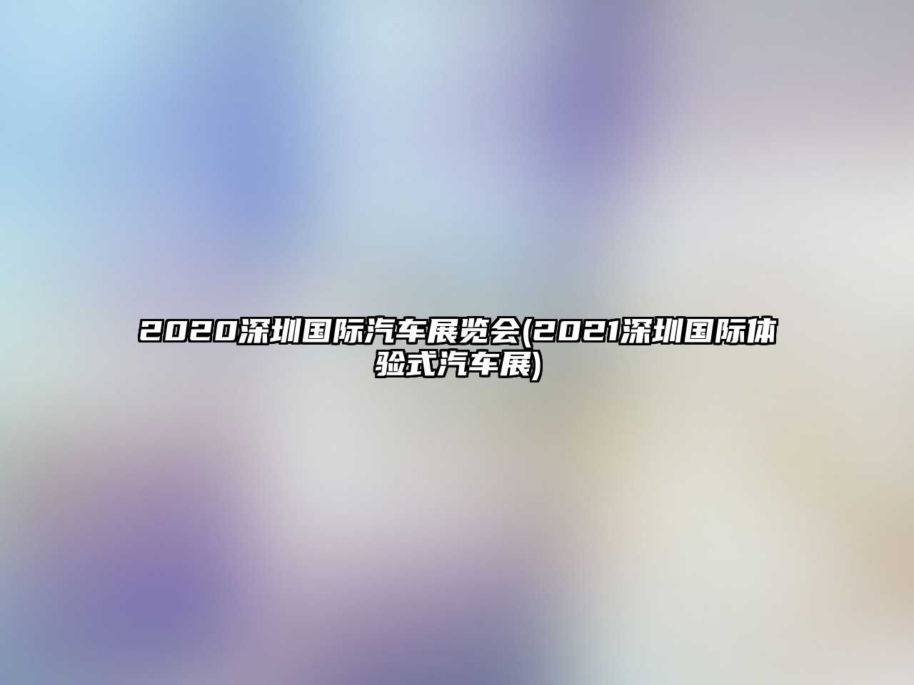 2020深圳國(guó)際汽車展覽會(huì)(2021深圳國(guó)際體驗(yàn)式汽車展)