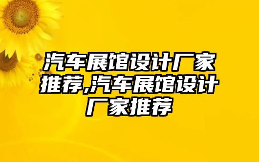 汽車展館設(shè)計(jì)廠家推薦,汽車展館設(shè)計(jì)廠家推薦