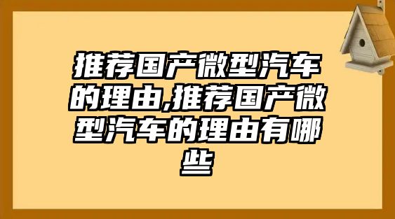 推薦國產(chǎn)微型汽車的理由,推薦國產(chǎn)微型汽車的理由有哪些