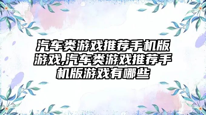 汽車類游戲推薦手機版游戲,汽車類游戲推薦手機版游戲有哪些