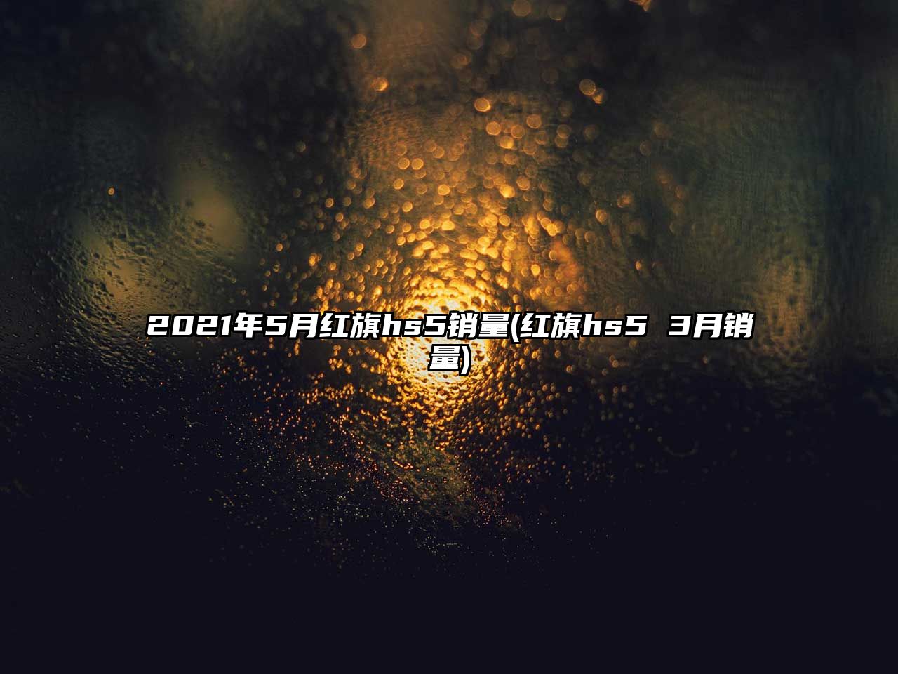 2021年5月紅旗hs5銷量(紅旗hs5 3月銷量)