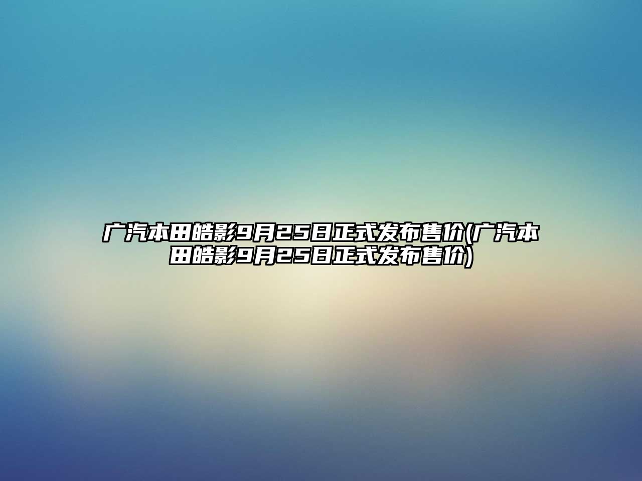 廣汽本田皓影9月25日正式發(fā)布售價(jià)(廣汽本田皓影9月25日正式發(fā)布售價(jià))