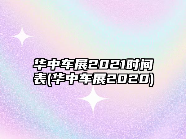 華中車展2021時(shí)間表(華中車展2020)