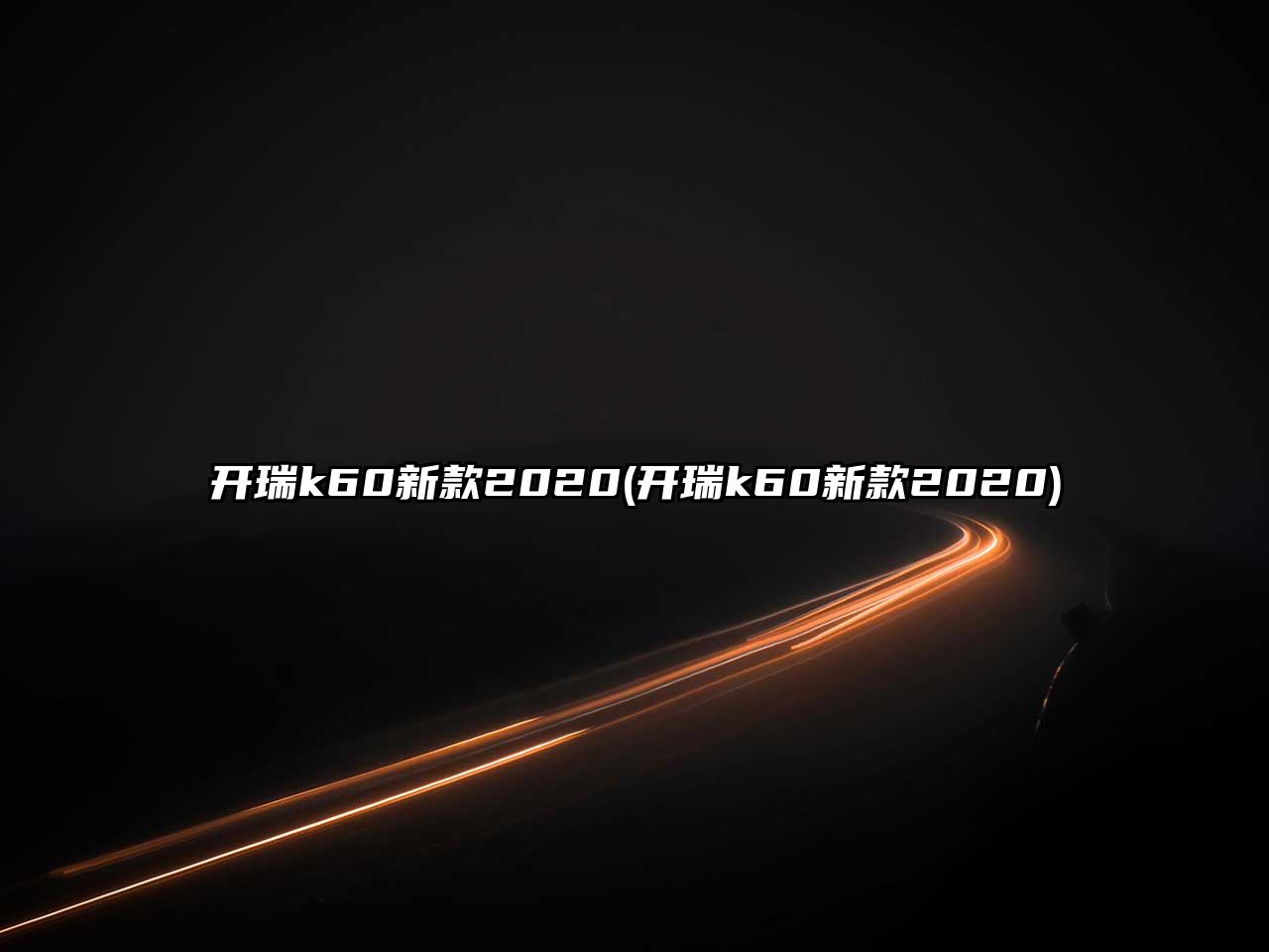 開瑞k60新款2020(開瑞k60新款2020)