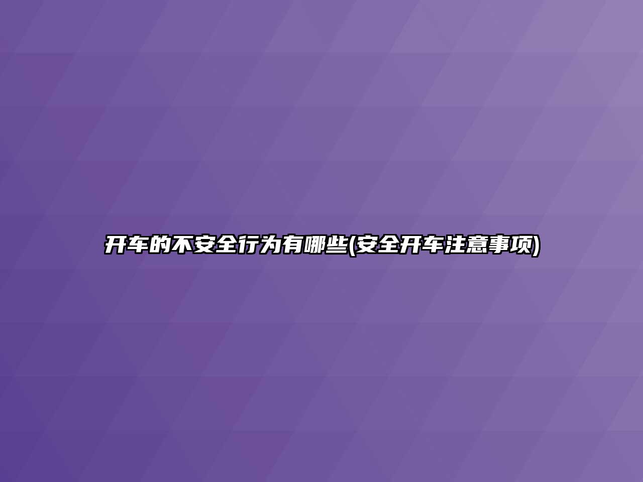 開車的不安全行為有哪些(安全開車注意事項)