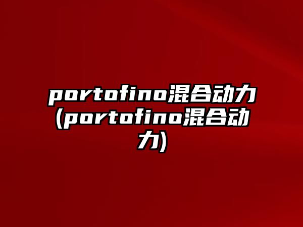 portofino混合動力(portofino混合動力)