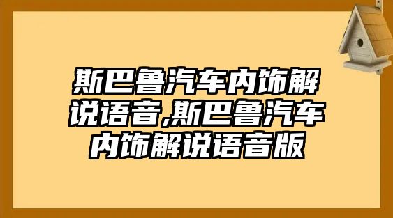 斯巴魯汽車內(nèi)飾解說語音,斯巴魯汽車內(nèi)飾解說語音版