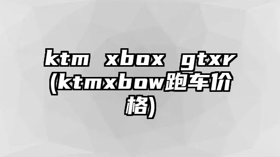 ktm xbox gtxr(ktmxbow跑車價格)