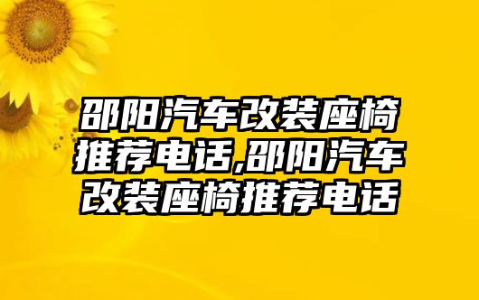 邵陽汽車改裝座椅推薦電話,邵陽汽車改裝座椅推薦電話