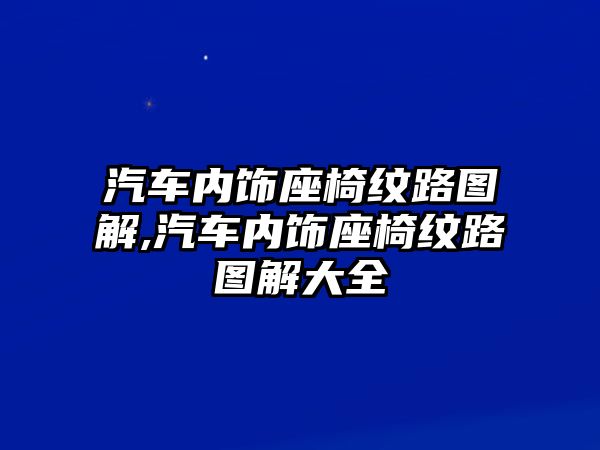 汽車內飾座椅紋路圖解,汽車內飾座椅紋路圖解大全