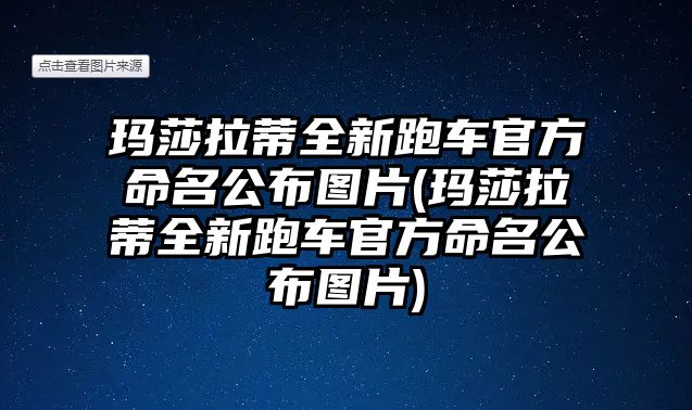 瑪莎拉蒂全新跑車官方命名公布圖片(瑪莎拉蒂全新跑車官方命名公布圖片)