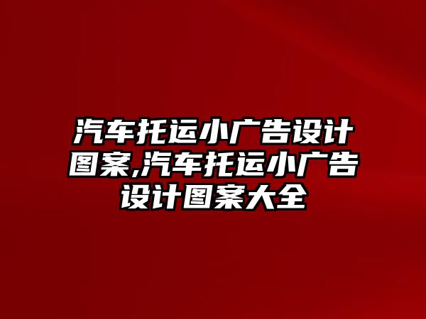 汽車托運小廣告設(shè)計圖案,汽車托運小廣告設(shè)計圖案大全