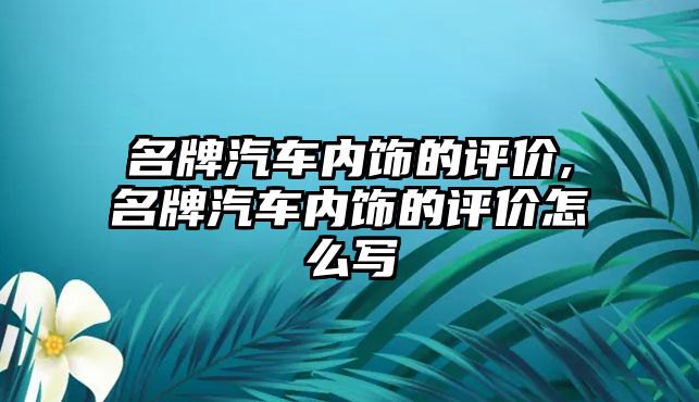 名牌汽車內(nèi)飾的評價,名牌汽車內(nèi)飾的評價怎么寫