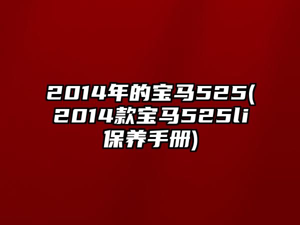 2014年的寶馬525(2014款寶馬525li保養(yǎng)手冊(cè))