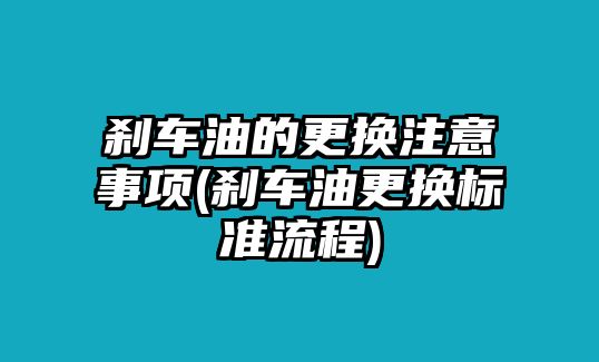 剎車油的更換注意事項(剎車油更換標準流程)