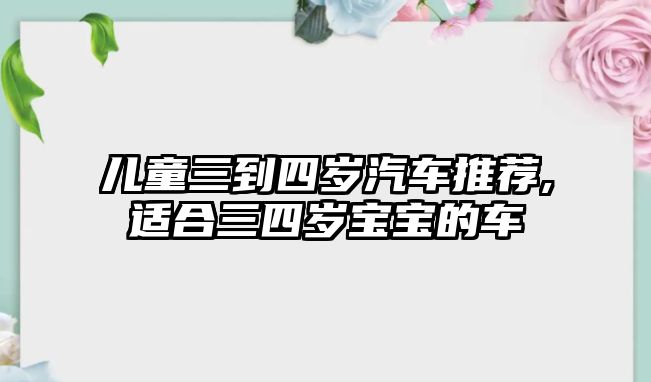 兒童三到四歲汽車推薦,適合三四歲寶寶的車