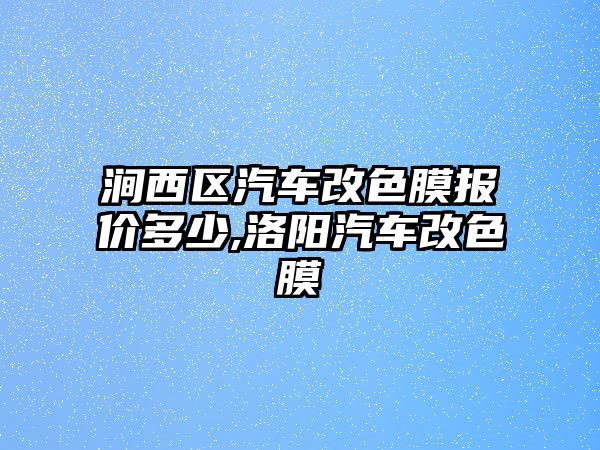 澗西區(qū)汽車改色膜報(bào)價(jià)多少,洛陽(yáng)汽車改色膜