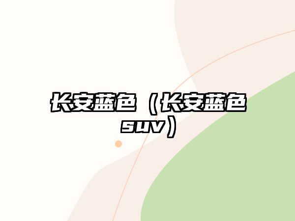 長安藍色（長安藍色suv）