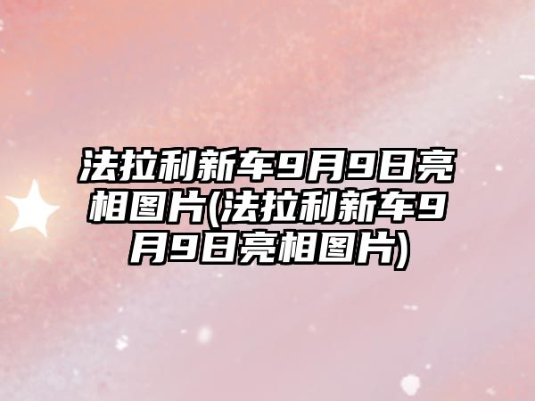 法拉利新車9月9日亮相圖片(法拉利新車9月9日亮相圖片)