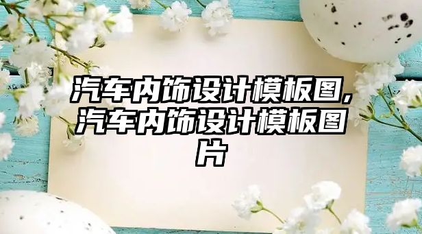 汽車內(nèi)飾設(shè)計模板圖,汽車內(nèi)飾設(shè)計模板圖片