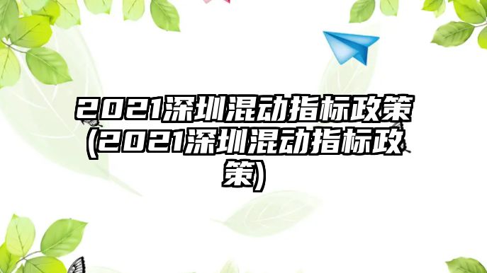 2021深圳混動指標(biāo)政策(2021深圳混動指標(biāo)政策)