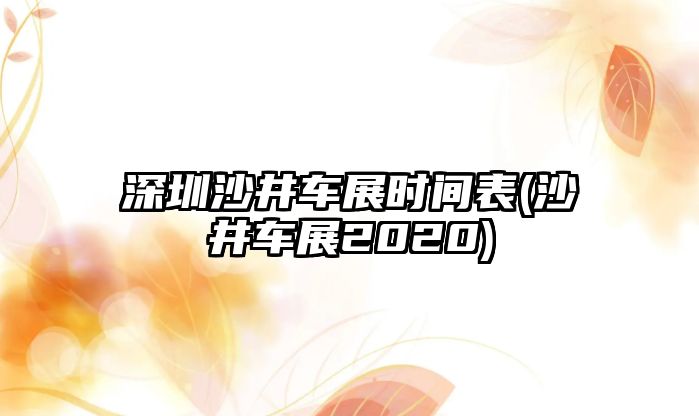 深圳沙井車展時間表(沙井車展2020)