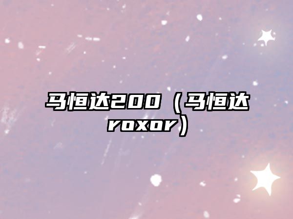 馬恒達200（馬恒達roxor）