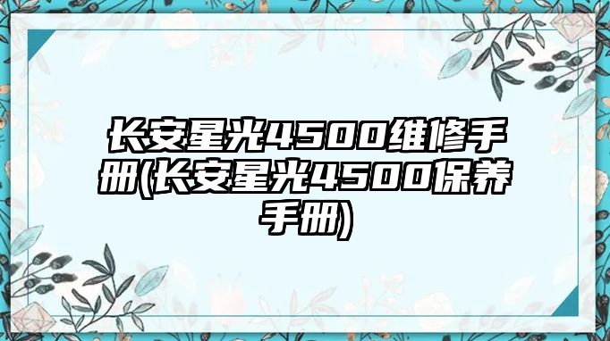 長(zhǎng)安星光4500維修手冊(cè)(長(zhǎng)安星光4500保養(yǎng)手冊(cè))