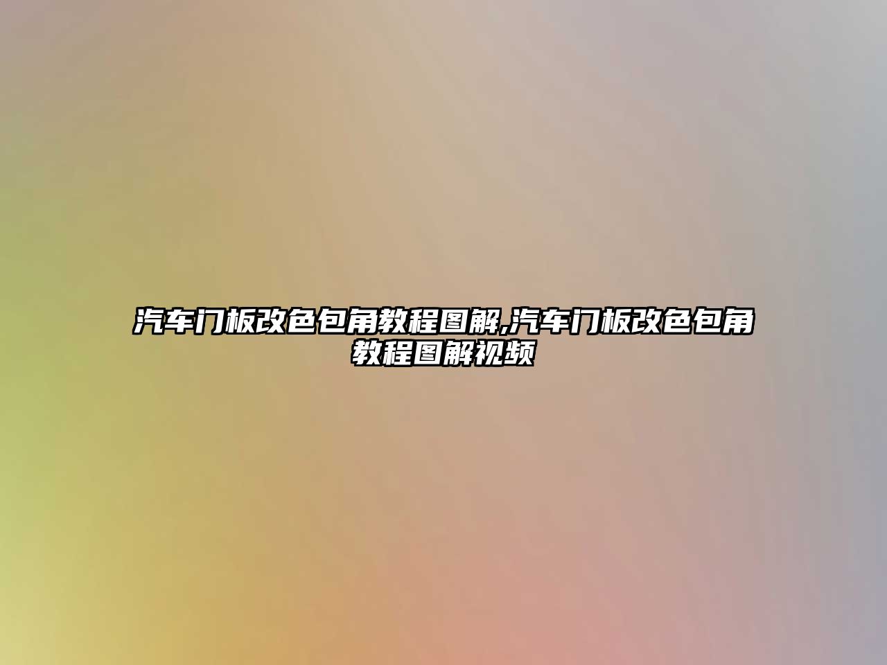 汽車門板改色包角教程圖解,汽車門板改色包角教程圖解視頻