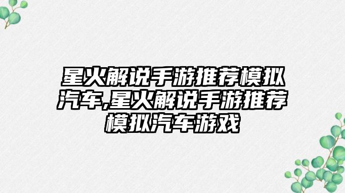 星火解說手游推薦模擬汽車,星火解說手游推薦模擬汽車游戲