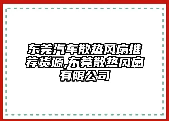 東莞汽車散熱風(fēng)扇推薦貨源,東莞散熱風(fēng)扇有限公司