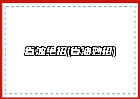 省油絕招(省油妙招)