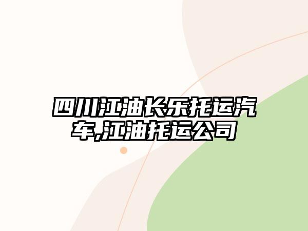 四川江油長樂托運汽車,江油托運公司