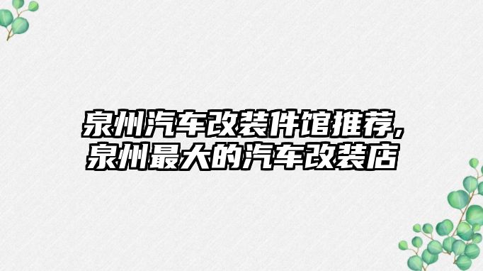 泉州汽車改裝件館推薦,泉州最大的汽車改裝店