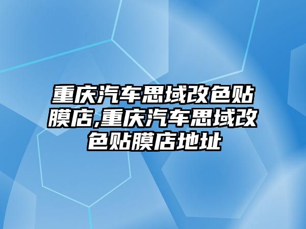 重慶汽車思域改色貼膜店,重慶汽車思域改色貼膜店地址