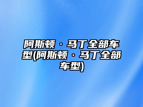 阿斯頓·馬丁全部車型(阿斯頓·馬丁全部車型)