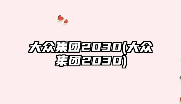 大眾集團2030(大眾集團2030)