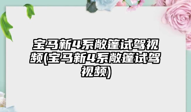 寶馬新4系敞篷試駕視頻(寶馬新4系敞篷試駕視頻)