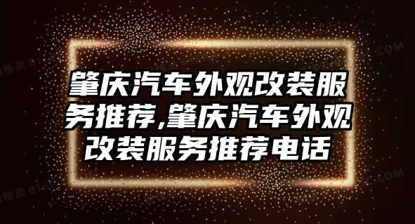 肇慶汽車外觀改裝服務(wù)推薦,肇慶汽車外觀改裝服務(wù)推薦電話