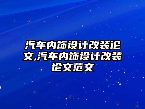 汽車內(nèi)飾設(shè)計改裝論文,汽車內(nèi)飾設(shè)計改裝論文范文