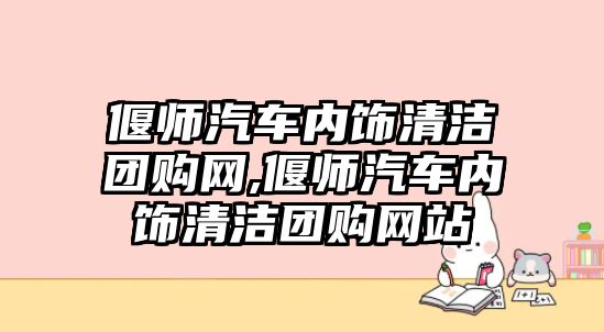 偃師汽車內(nèi)飾清潔團(tuán)購(gòu)網(wǎng),偃師汽車內(nèi)飾清潔團(tuán)購(gòu)網(wǎng)站