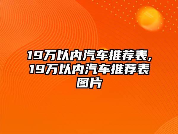 19萬以內(nèi)汽車推薦表,19萬以內(nèi)汽車推薦表圖片