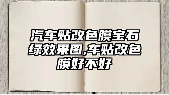 汽車貼改色膜寶石綠效果圖,車貼改色膜好不好