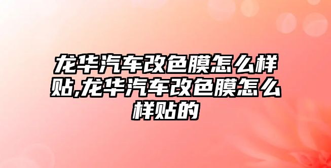 龍華汽車改色膜怎么樣貼,龍華汽車改色膜怎么樣貼的