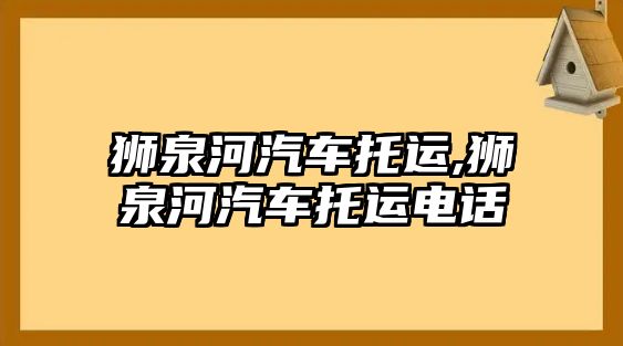 獅泉河汽車托運,獅泉河汽車托運電話